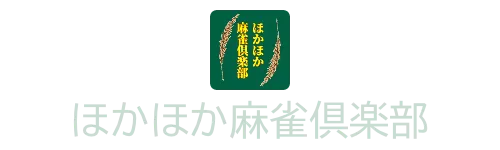 ほかほか麻雀倶楽部