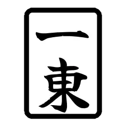 東1