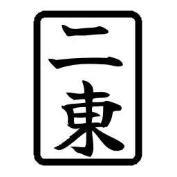 東2