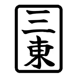 東3